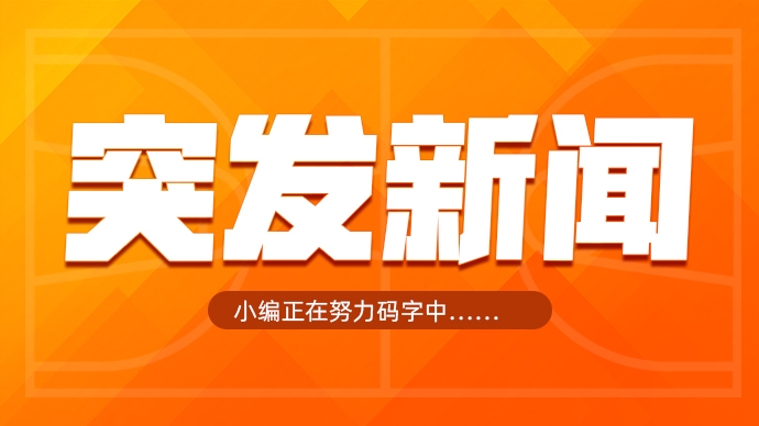 Woj：大桥被交易至尼克斯！篮网得到五首轮+博扬