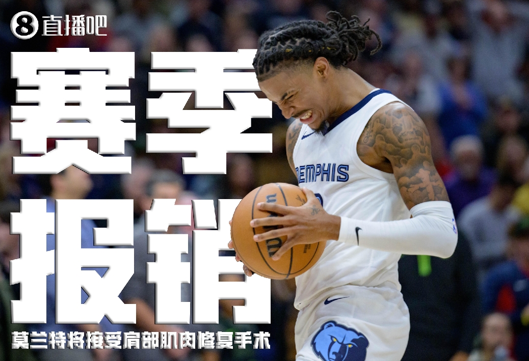 Haynes：莫兰特成功接受右肩手术 赛季报销