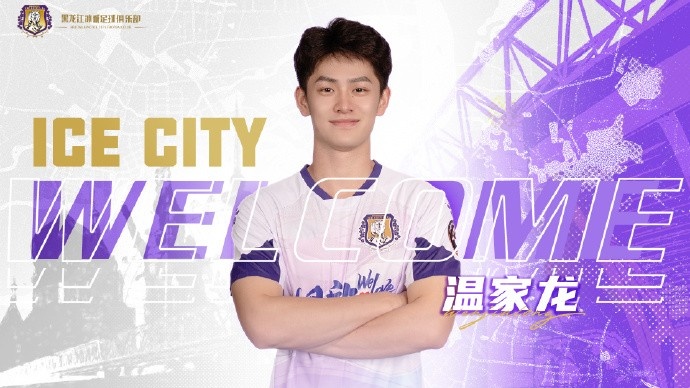 官方：温家龙继续租借效力，张子民永久转会黑龙江冰城