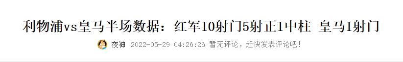 何其相似！2022欧冠决赛半场数据：利物浦10射5正1中柱 皇马仅1射